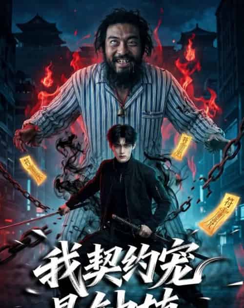 我契约宠是钟馗 我契约宠是钟馗
