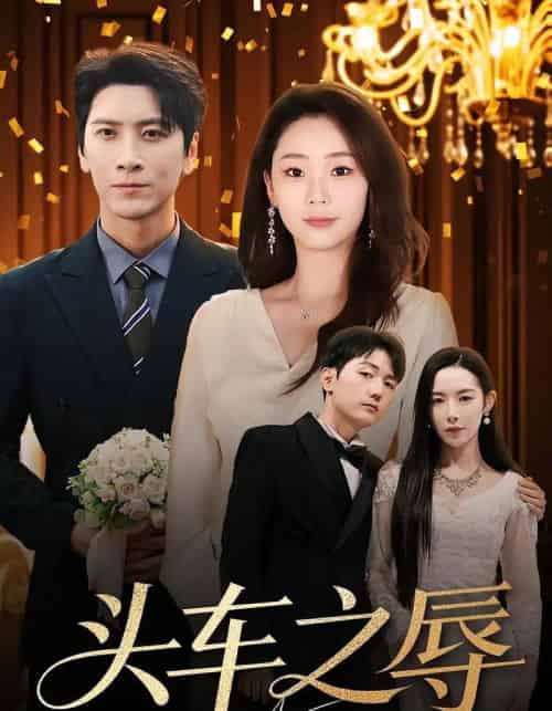 头车之辱（60集全）杨桃＆肖羽凯-紫橙网创项目网