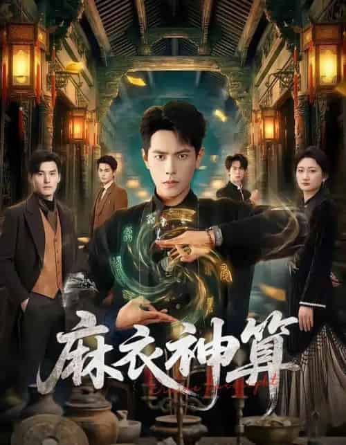 麻衣神算（64集全）周彦哲＆马俊熙-紫橙网创项目网