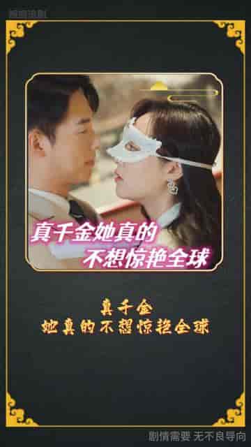 金总夫人真千金（100集） - 紫橙阁短剧