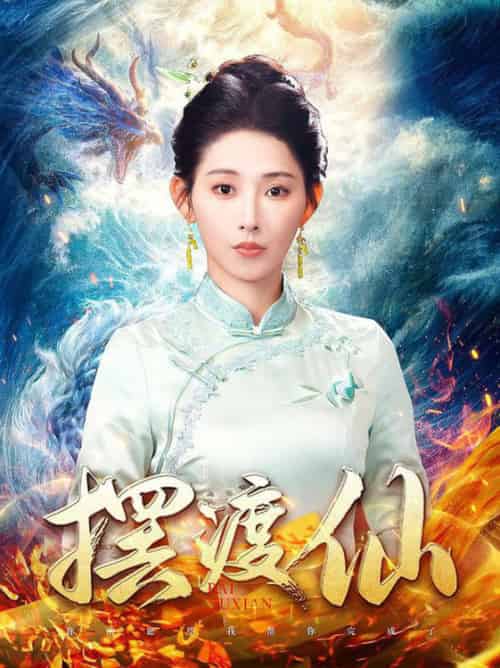 摆渡仙（80集全）秦天爱 - 紫橙阁短剧