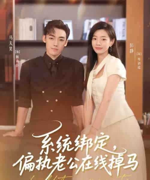 系统绑定偏执老公在线掉马（76集）马天昊＆彭静-紫橙网创项目网