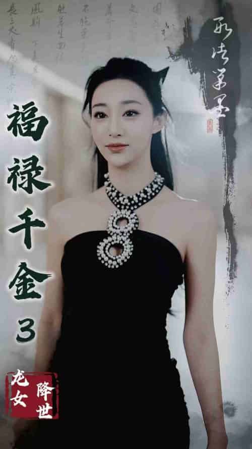 福禄千金3龙女降世（39集） - 紫橙阁短剧