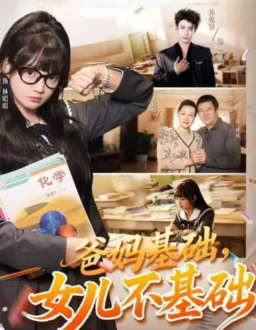 爸妈基础，女儿不基础（60集全）赵梦娜＆孙乾钊-紫橙网创项目网