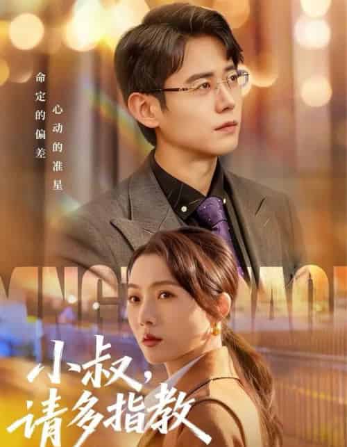 小叔，请多指教（80集全）罗鹏＆王佳雨-紫橙网创项目网