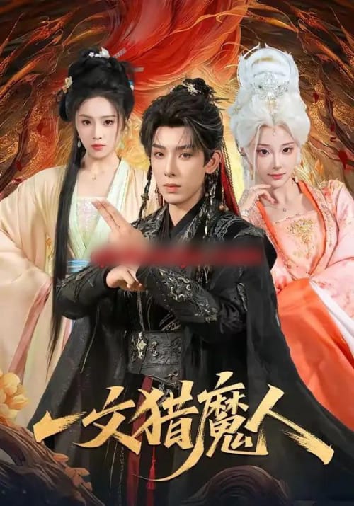 一文猎魔人 一文猎魔人