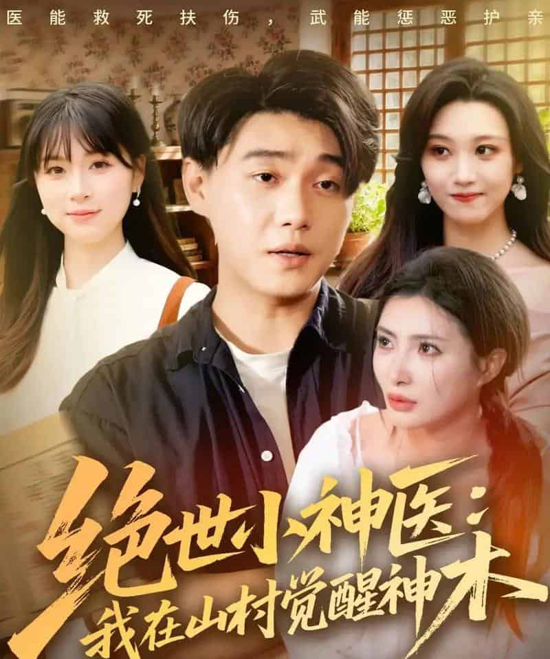 绝世小神医：我在山村觉醒神木（73集全）李承熹＆李莎-紫橙网创项目网
