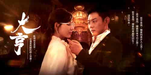 大亨（94集） - 紫橙阁短剧