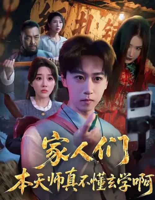 家人们本天师真的不懂玄学啊(70集全)李星辰&张棠-紫橙网创项目网