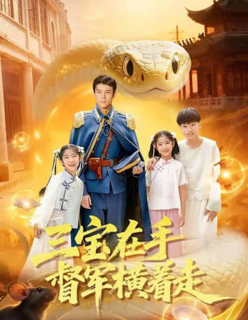 三宝在手督军横着走 三宝在手督军横着走