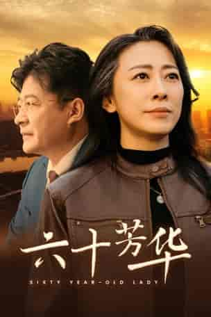 六十芳华（39集全） - 紫橙阁短剧