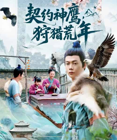 契约神鹰狩猎荒年(110集全)王镱深&王蕊-紫橙网创项目网