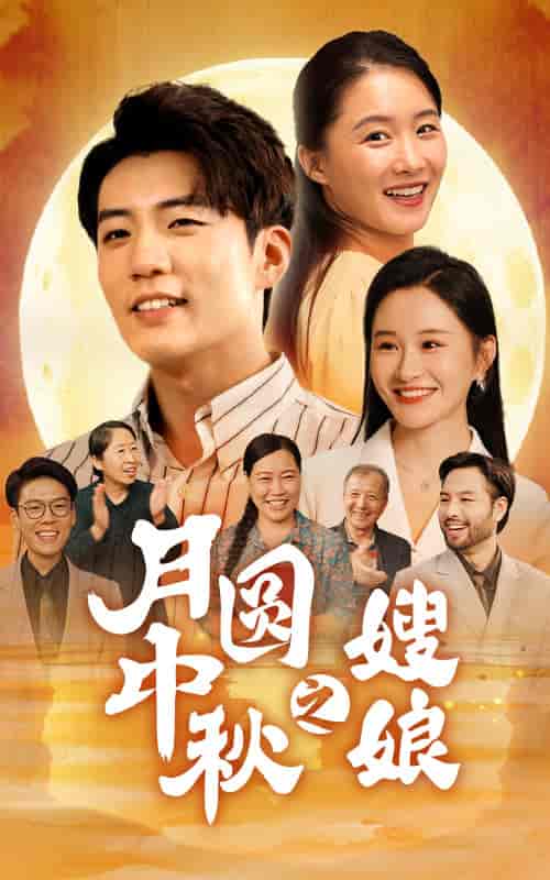 月圆中秋之娘嫂 月圆中秋之娘嫂