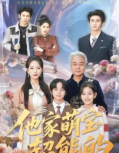 他家萌宝超能的（99集全）吴婷-紫橙网创项目网