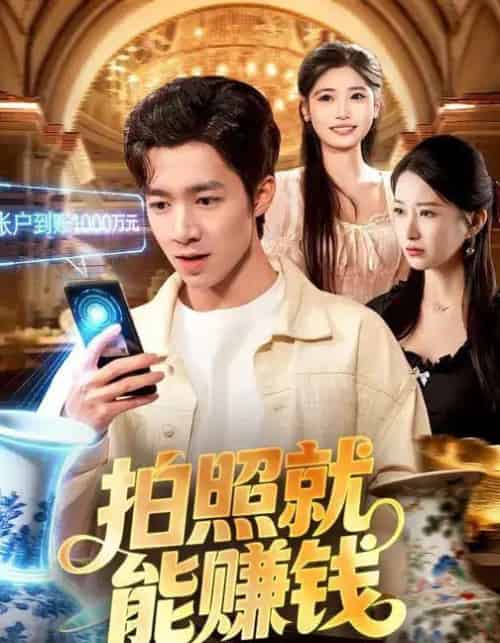 拍照就能赚钱（101集全）钟展鸿＆李毛毛-紫橙网创项目网