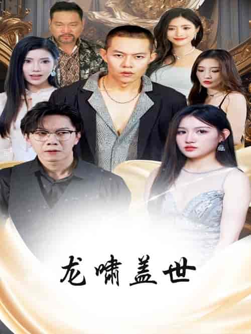 龙啸盖世（76集） - 紫橙阁短剧