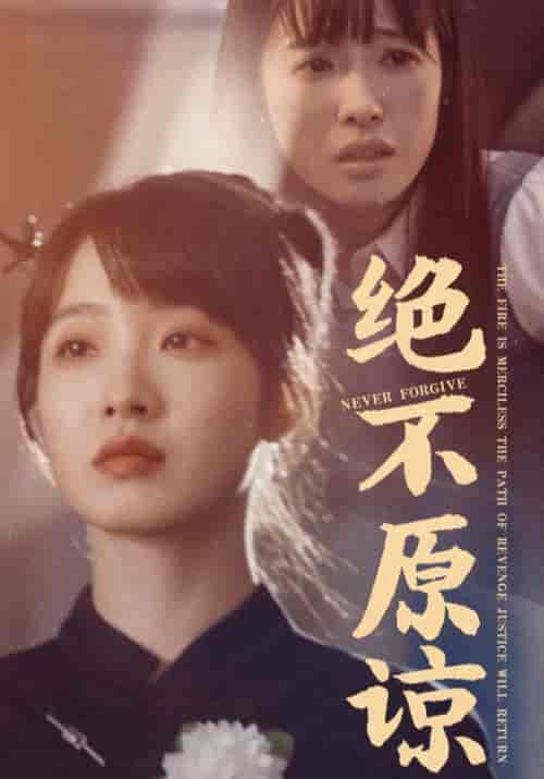 绝不原谅（35集全）赵翔＆赵晴 - 紫橙阁短剧