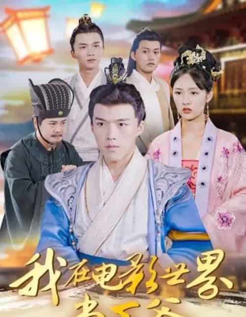 我在电影世界当王爷(101集全)莫亚&唐志龙-紫橙网创项目网