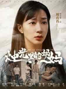 烛光里的妈妈（95集） - 紫橙阁短剧