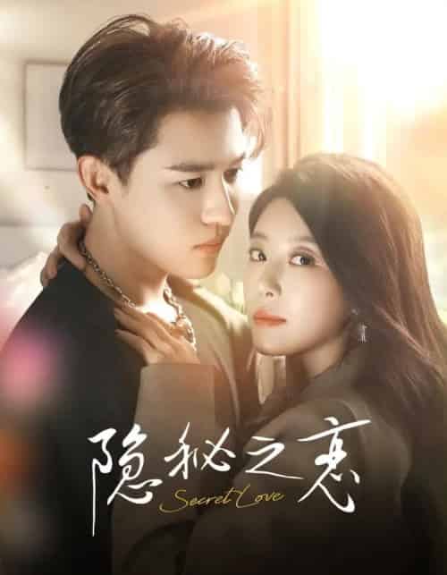 隐秘之恋（70集全）蒙恩＆琬琬儿-紫橙网创项目网