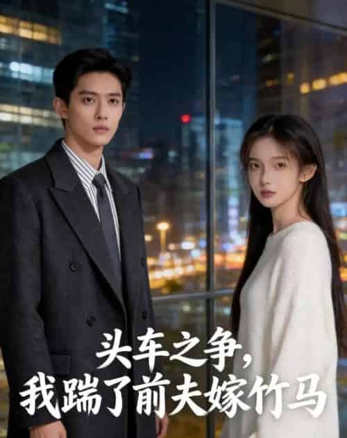 头车之争，我踹了前夫嫁竹马（43集全）Ai-紫橙网创项目网