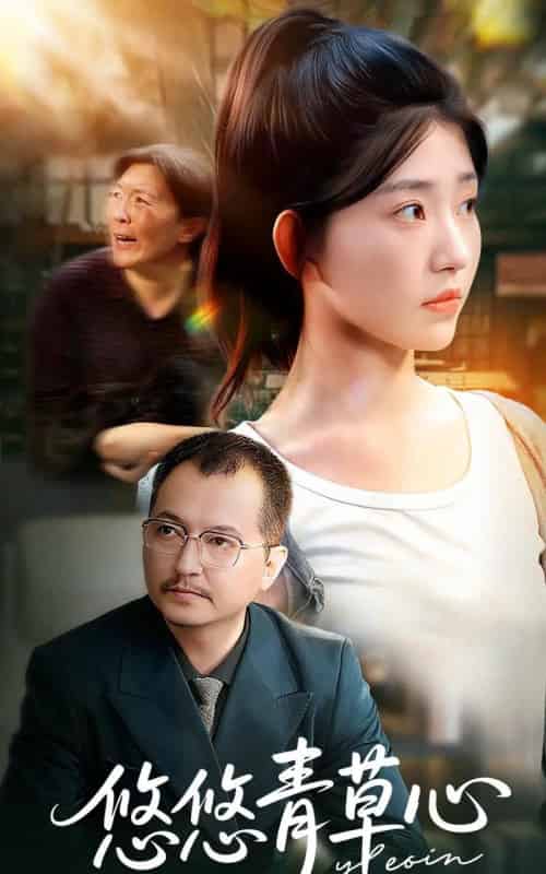 悠悠青草心（68集全）韩冬＆刘欣怡-紫橙网创项目网