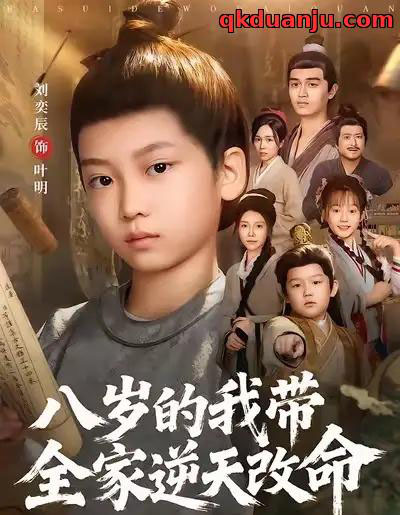 八岁的我带全家逆天改命（74集全）何艺恬＆刘奕辰-紫橙网创项目网