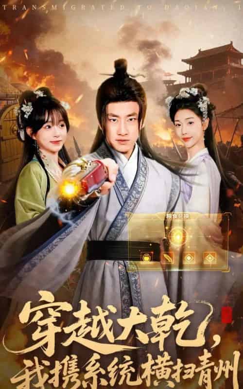 穿越大乾，我携系统横扫青州（73集全）郭嘉琦＆乔婉宁-紫橙网创项目网