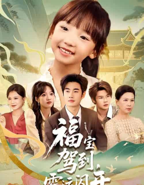 福宝驾到，霉运闪开＆福宝驾到霉运闪开（61集） - 紫橙阁短剧