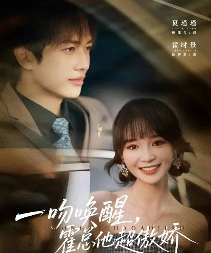 一吻唤醒霍总他超傲娇（79集全）廖沫汐＆陈智慧-紫橙网创项目网