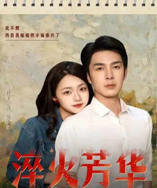 淬火芳华（74集）秦琛琛（李佳琛）＆付予 - 紫橙阁短剧