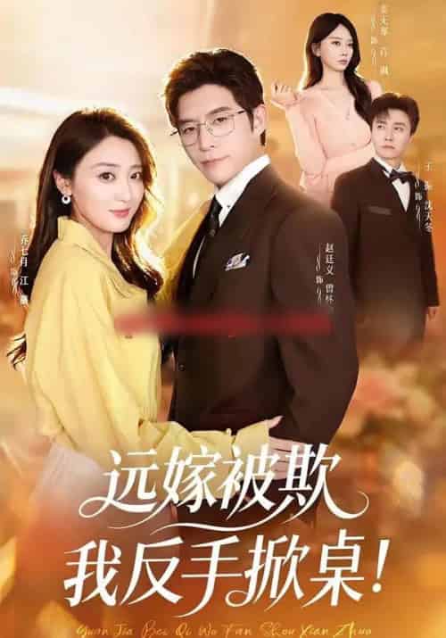 远嫁被欺我反手掀桌（81集全）赵廷义＆乔七月＆姜无寒-紫橙网创项目网