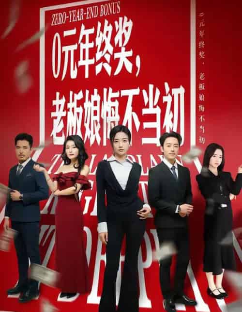 0元年终奖，老板娘悔不当初（57集全）查振＆刘艺潼-紫橙网创项目网