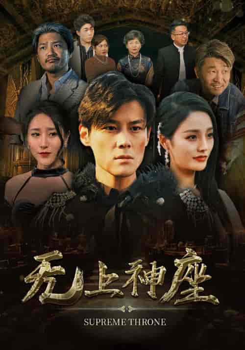 无上神座（100集） - 紫橙阁短剧