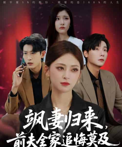 飒妻归来前夫全家追悔莫及（71集）王美淇＆曾希瑭 - 紫橙阁短剧