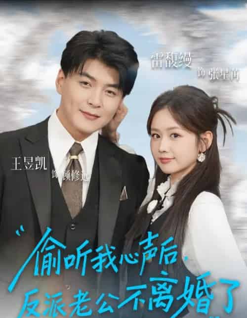 偷听我心声后，反派老公不离婚了（81集全）王昱凯＆雷馥缦-紫橙网创项目网