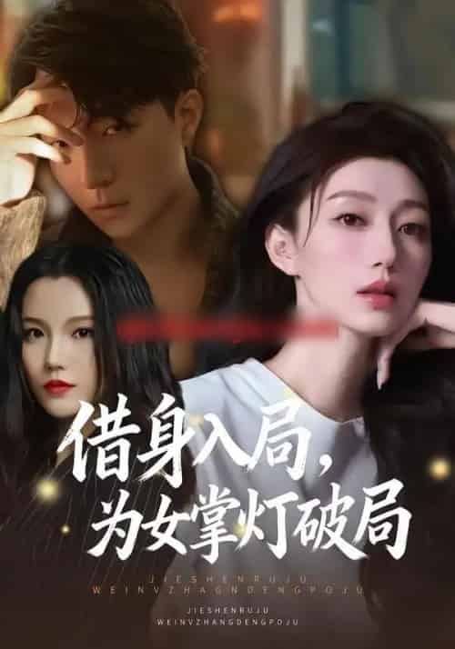 借身入局，为女掌灯破局（50集全）夏子涓＆龚浩＆王紫暄 - 紫橙阁短剧