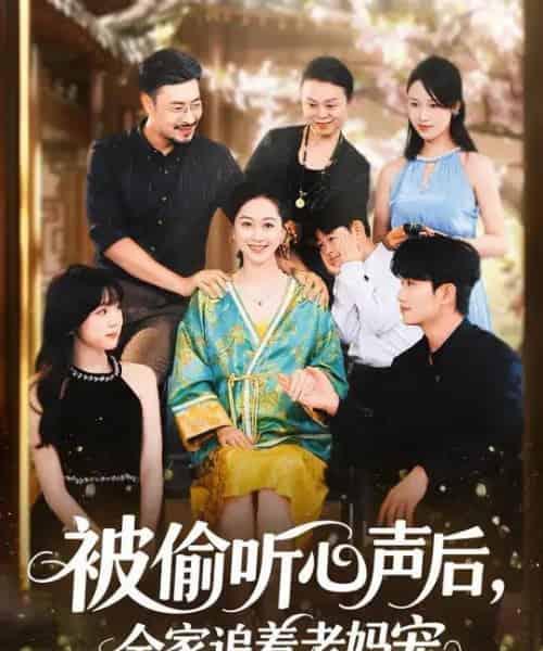 被偷听心声后,全家追着老妈宠 (55集全) 李东艾&王晓冬-紫橙网创项目网