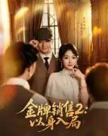金牌销售2：以身入局（50集全）杨宗儒＆孙丛姗-紫橙网创项目网