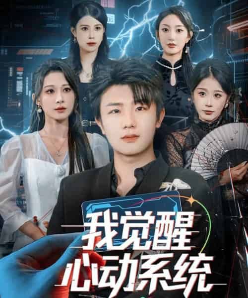 我觉醒心动系统（71集全）延航宇＆言亿迦-紫橙网创项目网