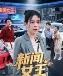 新闻女王＆头条女王（62集全）韩琪-紫橙网创项目网