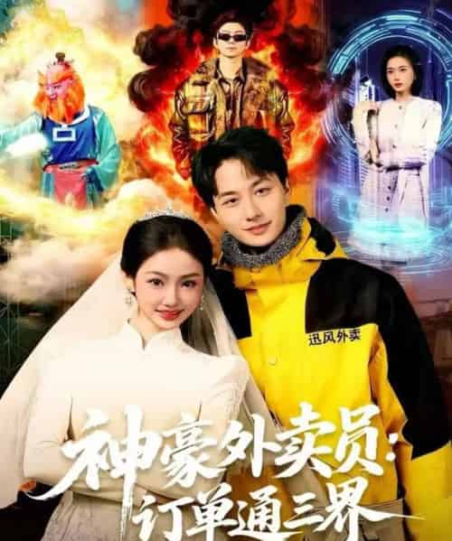 神豪外卖员:订单通三界(60集全)董兆霖&尹喜善-紫橙网创项目网