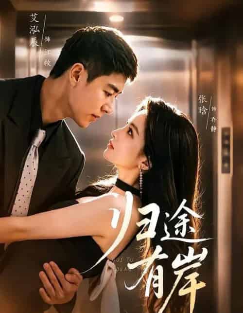 归途有岸（80集全）艾泓辰＆张晗-紫橙网创项目网
