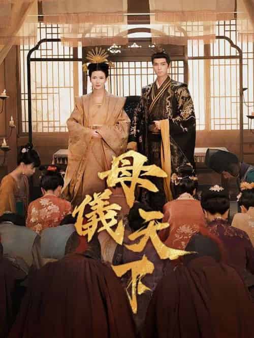 母儀天下（36集全）李承淵＆梁洛瑤 - 紫橙海外短剧