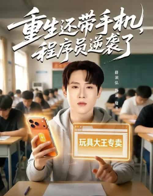 重生还带手机，程序员逆袭了（77集全）薛滨弘＆魏婷婷-紫橙网创项目网