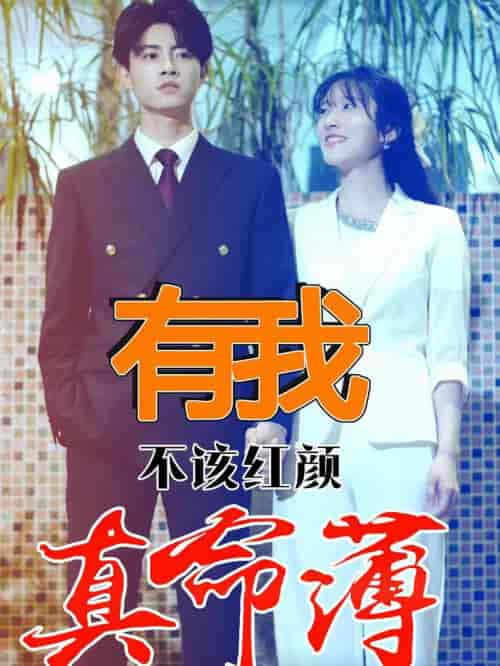 有我不该红颜真命薄（99集） - 紫橙阁短剧