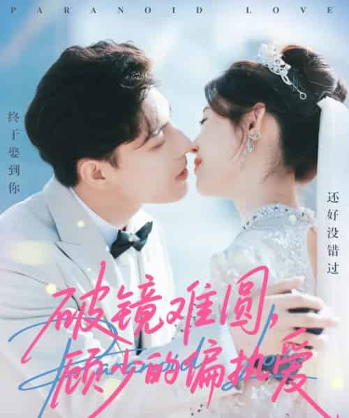 破镜难圆，顾少的偏执爱（81集全）任伯涛＆郝婉彤 - 紫橙阁短剧