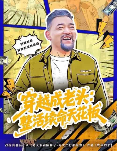 穿越成老头：整活续命天花板＆活不过三天，大爷靠整活封神（80集全）钟怡＆杨文选 - 紫橙阁短剧