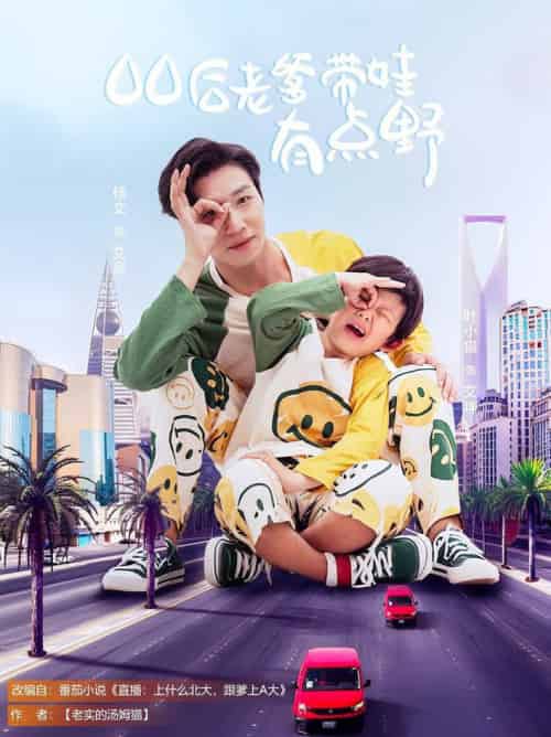 00后老爹带娃有点野（71集全）杨文＆叶小猫 - 紫橙阁短剧