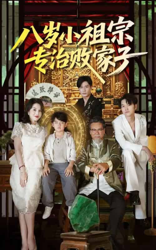 八岁小祖宗专治败家子（100集）李洛奇＆崔熠森 - 紫橙阁短剧